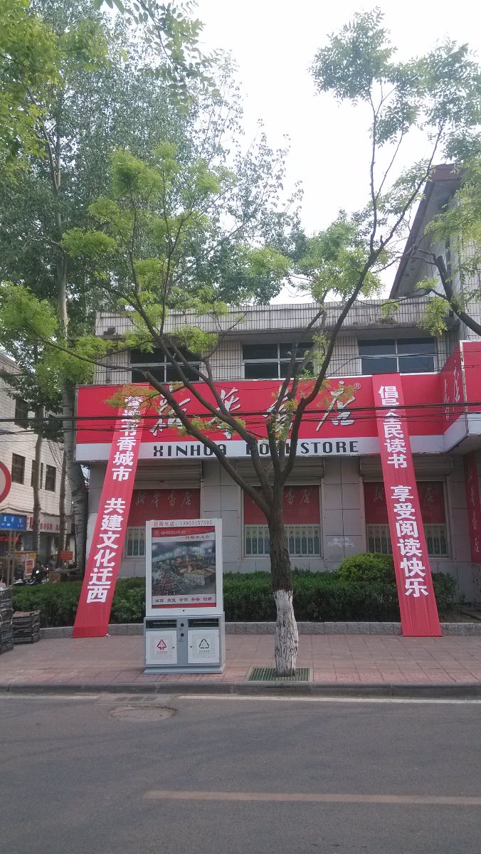 "世界读书日"活动公告-唐山市新华书店