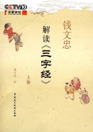 钱文忠解读《三字经》上