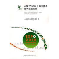 中国2010年上海世博会官方导览手册