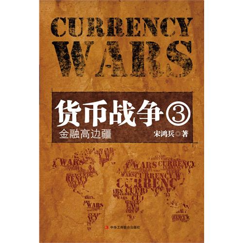 货币战争3 金融高边疆