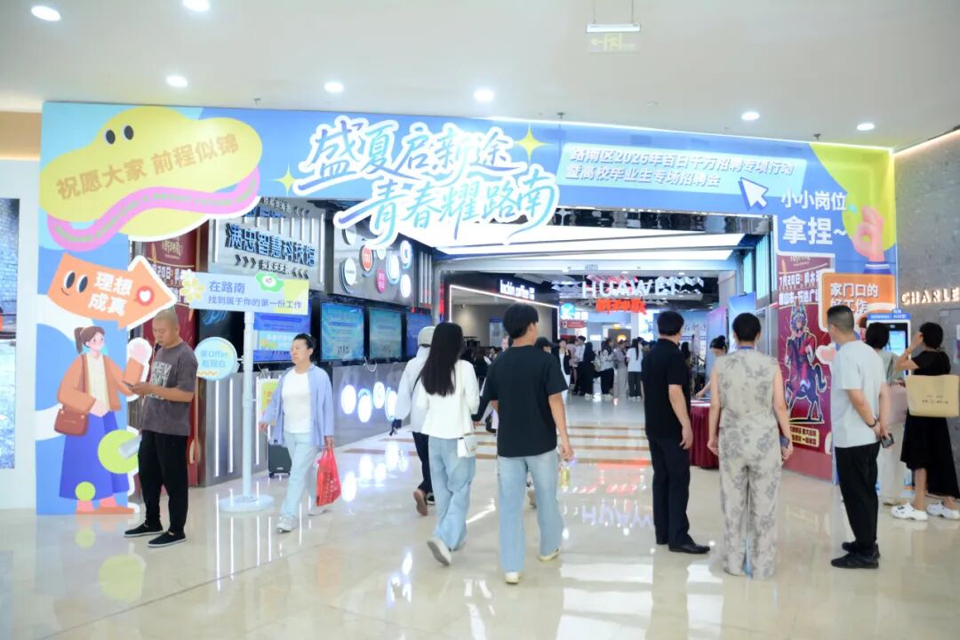 盛夏启新途，青春耀路南｜路南区2026年百日千万招聘专项行动顺利开展