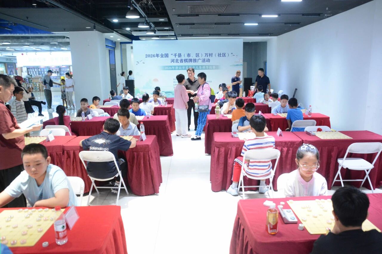 当书香遇见棋韵，唐山市少儿象棋等级赛今日“棋”妙收官